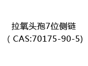 拉氧头孢7位侧链（CAS:72024-07-02)